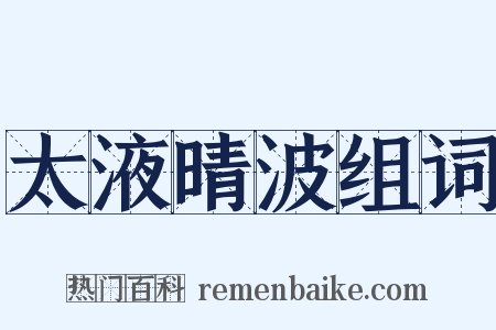 太液晴波组词是什么意思的图片